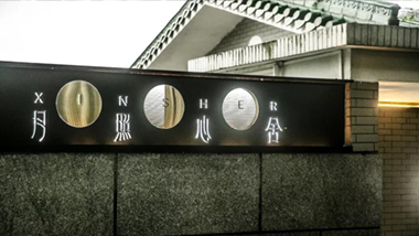 光影故事丨月照心舍，照進(jìn)你心里