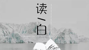 三日不讀書，面目尚可愛