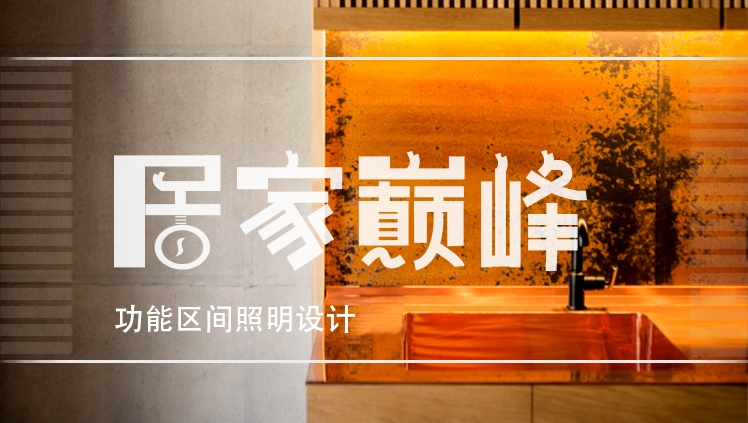 家庭燈光設(shè)計(jì)詳解——針對(duì)各功能區(qū)不同燈光配合，給你一個(gè)與眾不同的家