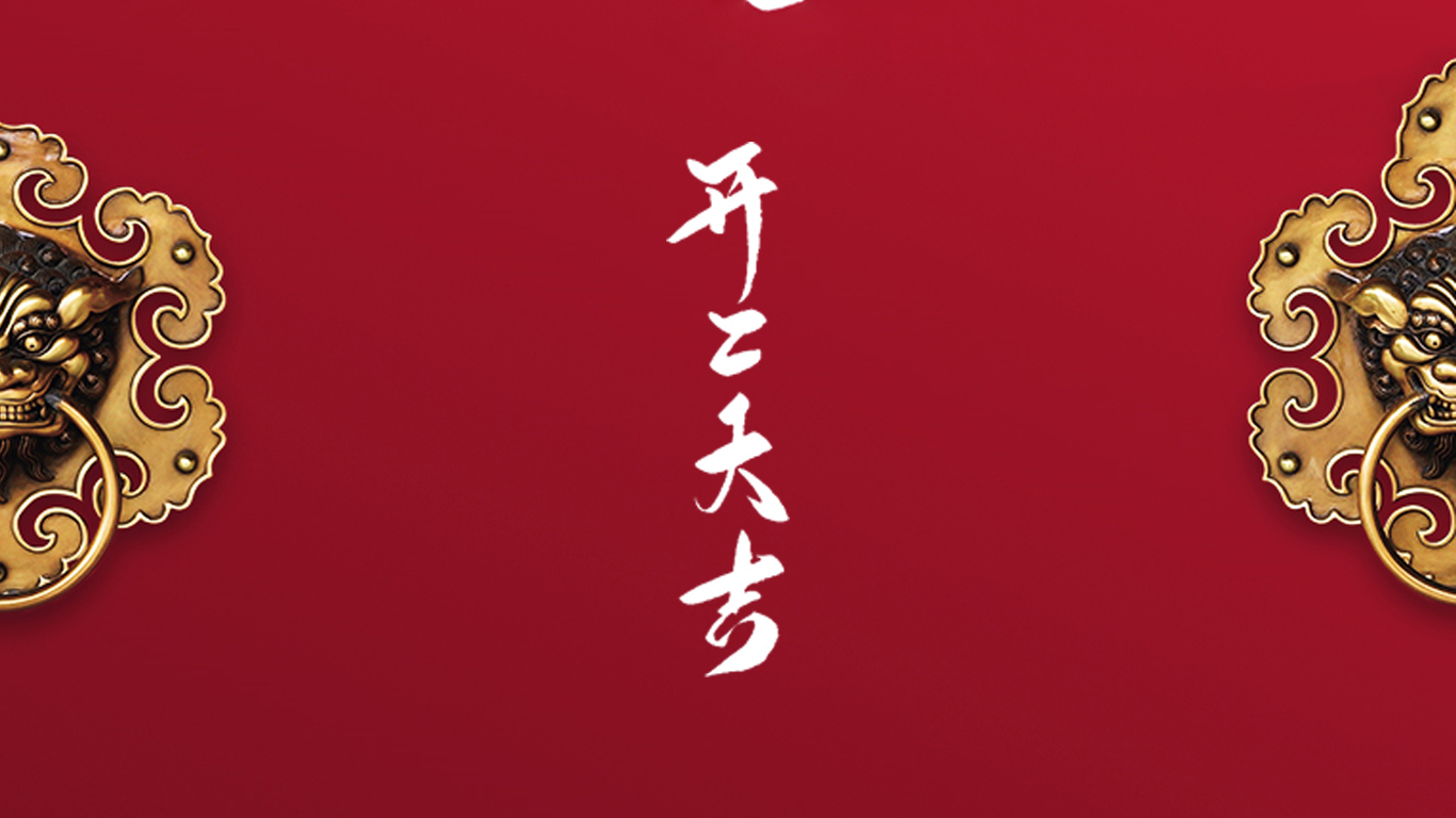 2021牛年開工，有犇頭